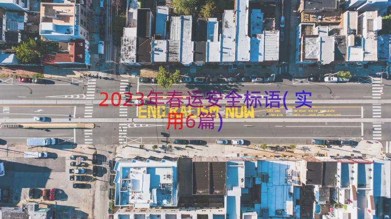 2023年春运安全标语(实用6篇)