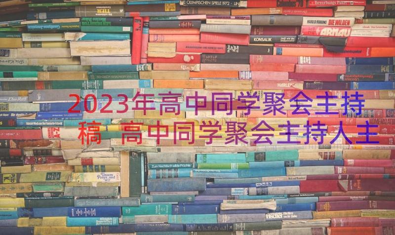 2023年高中同学聚会主持稿 高中同学聚会主持人主持词(精选20篇)