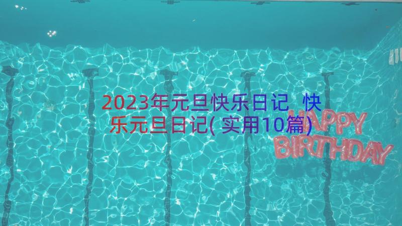 2023年元旦快乐日记 快乐元旦日记(实用10篇)