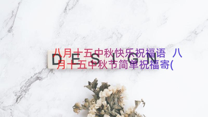 八月十五中秋快乐祝福语 八月十五中秋节简单祝福寄(精选8篇)