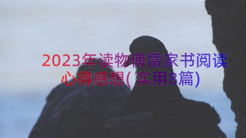 2023年读物傅雷家书阅读心得感想(实用8篇)