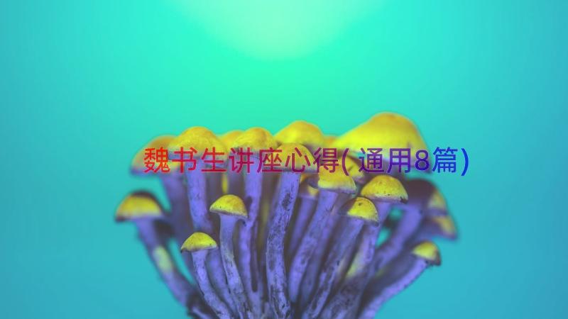 魏书生讲座心得(通用8篇)