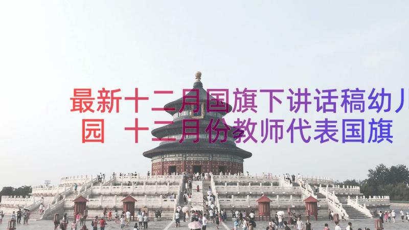 最新十二月国旗下讲话稿幼儿园 十二月份教师代表国旗下讲话(优质11篇)