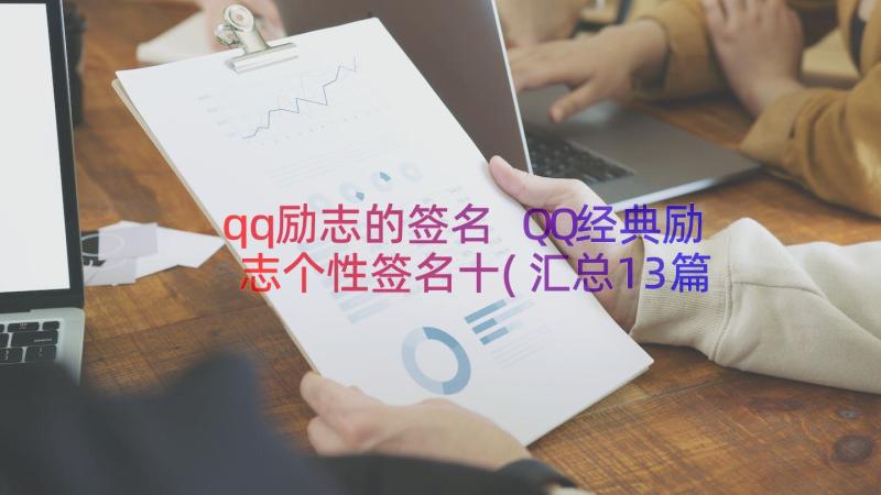 qq励志的签名 QQ经典励志个性签名十(汇总13篇)