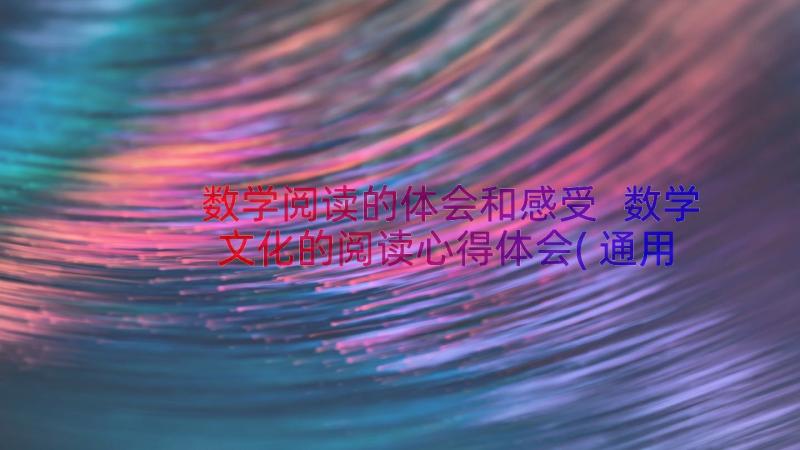 数学阅读的体会和感受 数学文化的阅读心得体会(通用8篇)