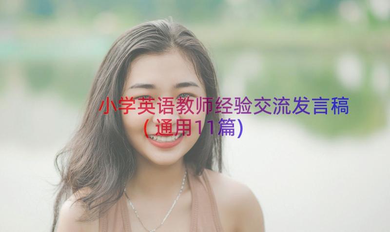 小学英语教师经验交流发言稿(通用11篇)