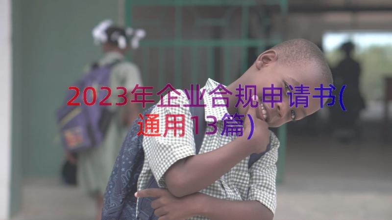 2023年企业合规申请书(通用13篇)