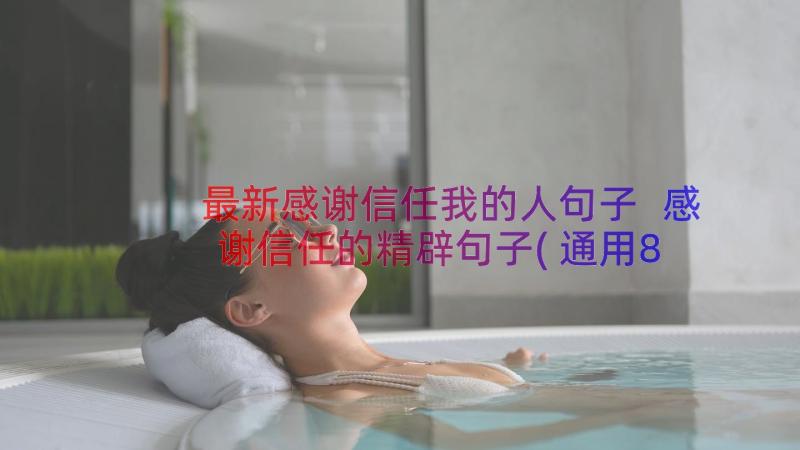 最新感谢信任我的人句子 感谢信任的精辟句子(通用8篇)