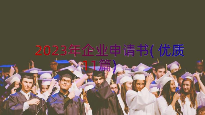 2023年企业申请书(优质11篇)