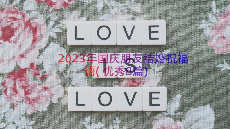 2023年国庆朋友结婚祝福语(优秀8篇)