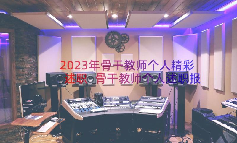 2023年骨干教师个人精彩述职 骨干教师个人述职报告化学(优秀13篇)