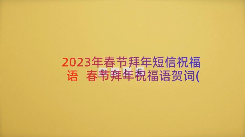 2023年春节拜年短信祝福语 春节拜年祝福语贺词(大全13篇)