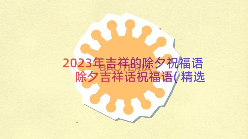 2023年吉祥的除夕祝福语 除夕吉祥话祝福语(精选8篇)