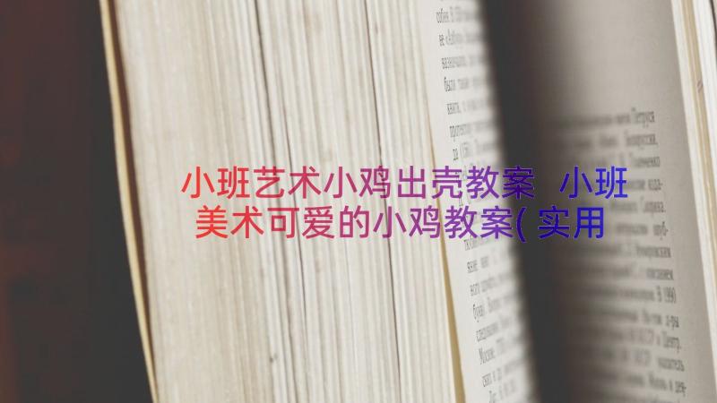 小班艺术小鸡出壳教案 小班美术可爱的小鸡教案(实用12篇)