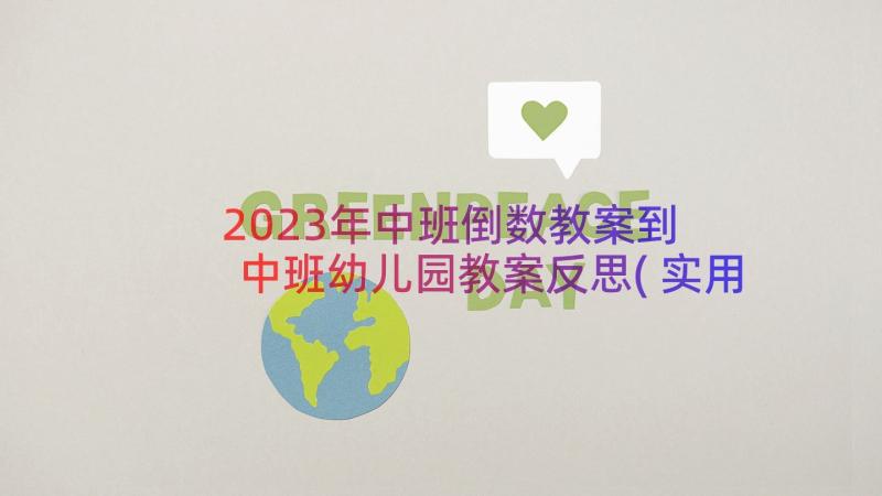 2023年中班倒数教案到 中班幼儿园教案反思(实用19篇)