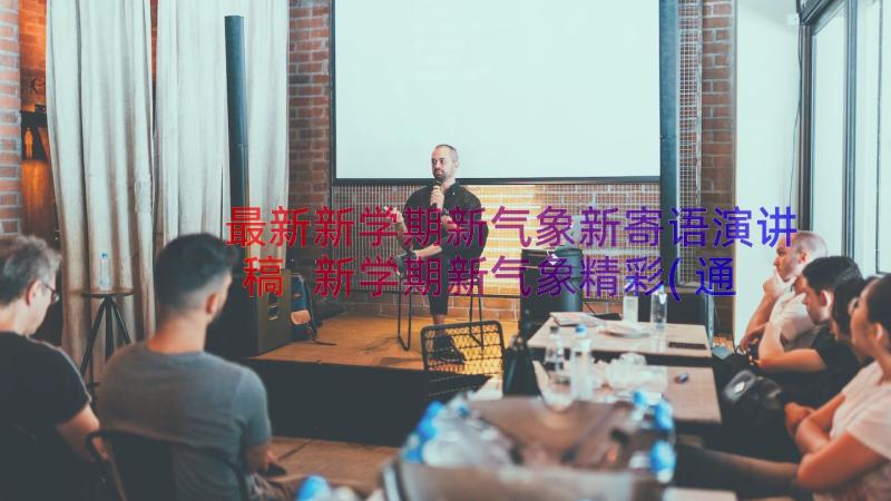 最新新学期新气象新寄语演讲稿 新学期新气象精彩(通用9篇)