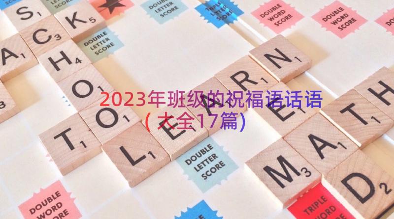 2023年班级的祝福语话语(大全17篇)