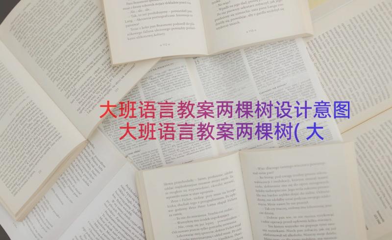 大班语言教案两棵树设计意图 大班语言教案两棵树(大全8篇)