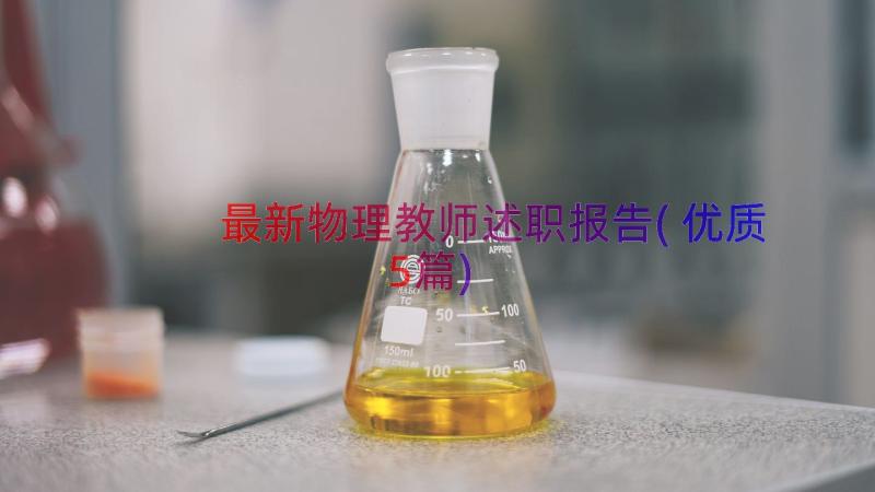 最新物理教师述职报告(优质5篇)