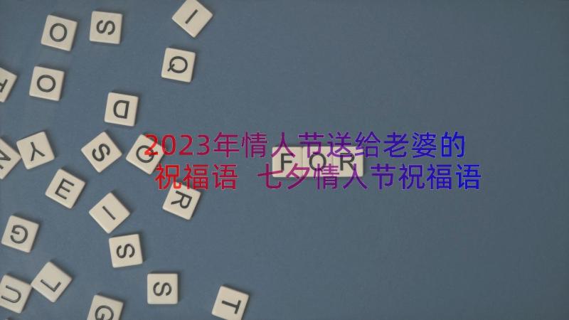 2023年情人节送给老婆的祝福语 七夕情人节祝福语送老婆(实用12篇)