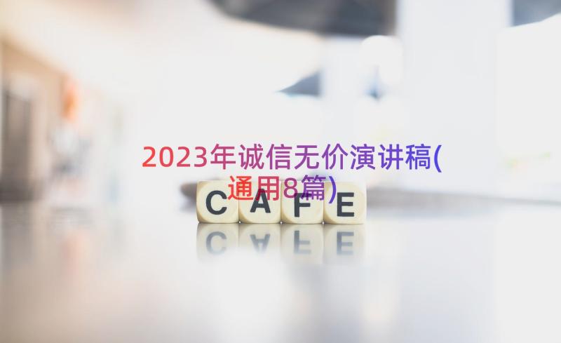 2023年诚信无价演讲稿(通用8篇)