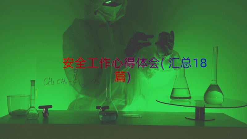 安全工作心得体会(汇总18篇)