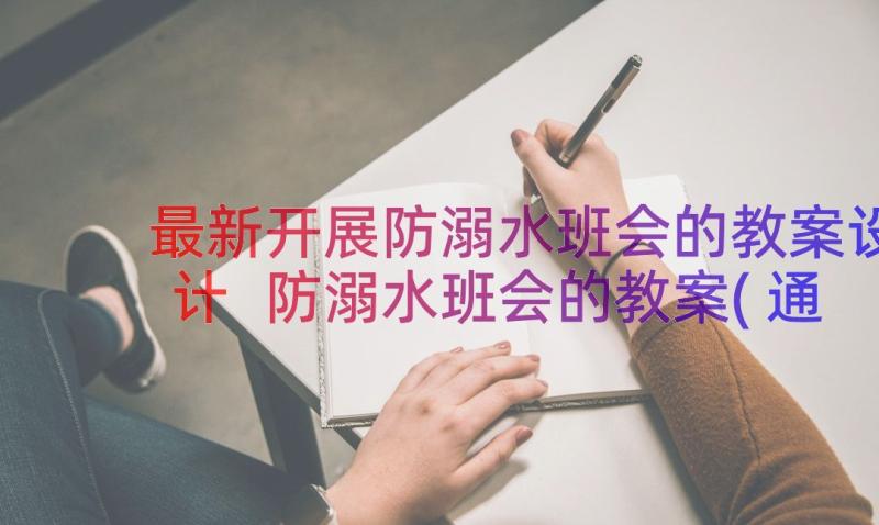 最新开展防溺水班会的教案设计 防溺水班会的教案(通用8篇)