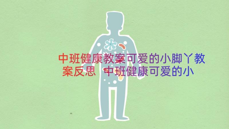 中班健康教案可爱的小脚丫教案反思 中班健康可爱的小脚丫教案(精选8篇)