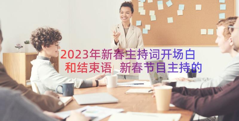 2023年新春主持词开场白和结束语 新春节目主持的开场白(实用14篇)