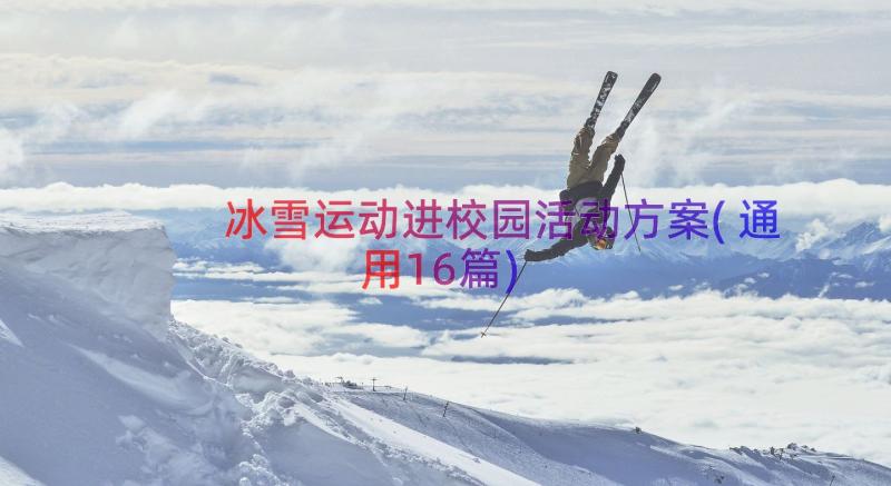 冰雪运动进校园活动方案(通用16篇)