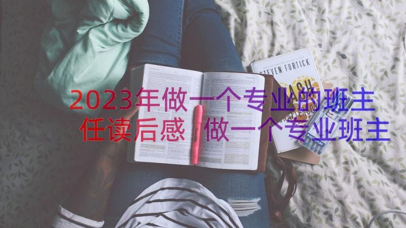 2023年做一个专业的班主任读后感 做一个专业班主任读后感(优质8篇)