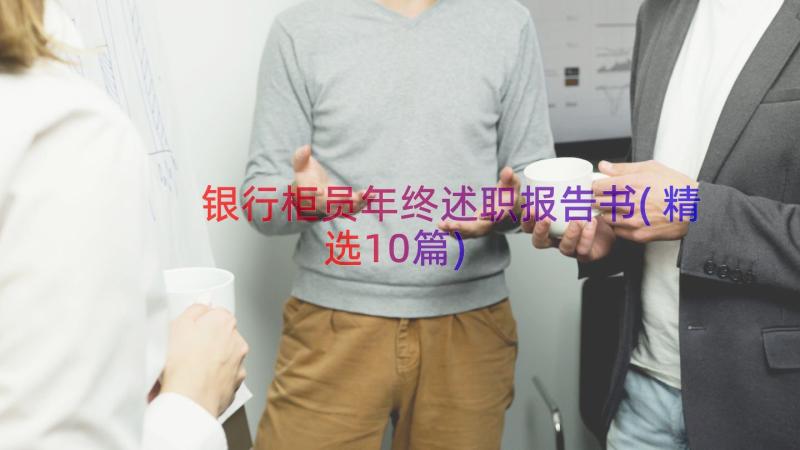 银行柜员年终述职报告书(精选10篇)