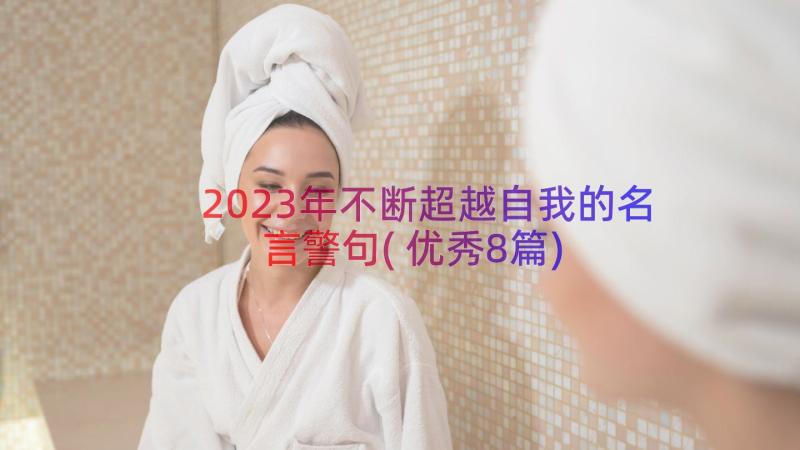 2023年不断超越自我的名言警句(优秀8篇)