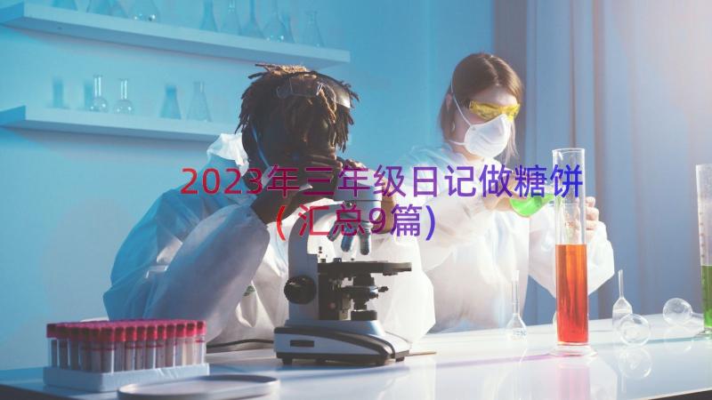 2023年三年级日记做糖饼(汇总9篇)