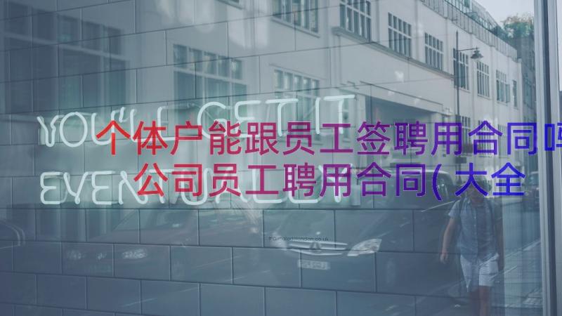 个体户能跟员工签聘用合同吗 公司员工聘用合同(大全16篇)