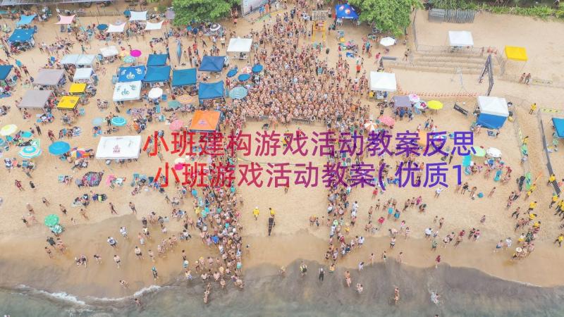 小班建构游戏活动教案反思 小班游戏活动教案(优质16篇)