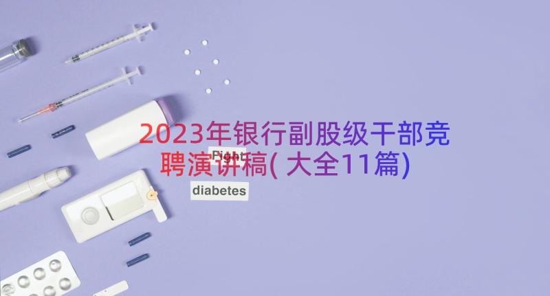 2023年银行副股级干部竞聘演讲稿(大全11篇)