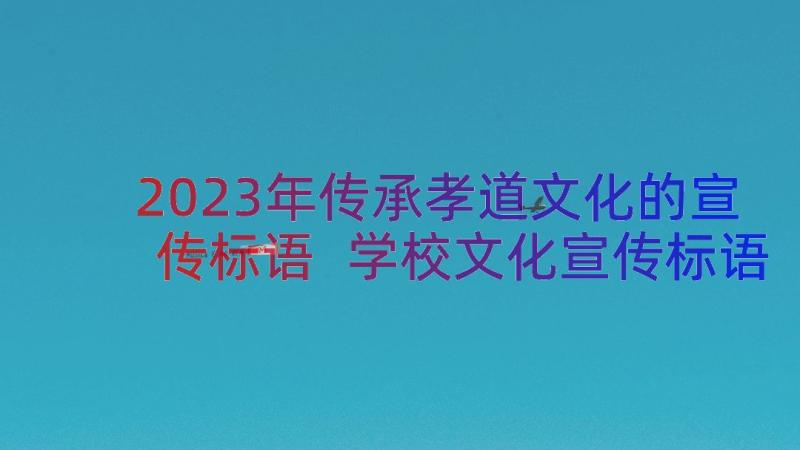 2023年传承孝道文化的宣传标语 学校文化宣传标语(优秀19篇)