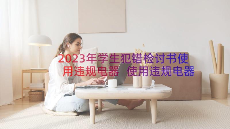 2023年学生犯错检讨书使用违规电器 使用违规电器检讨书(优质20篇)