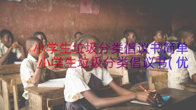 小学生垃圾分类倡议书简单 小学生垃圾分类倡议书(优质10篇)