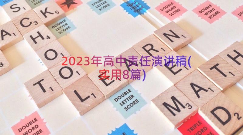 2023年高中责任演讲稿(实用8篇)