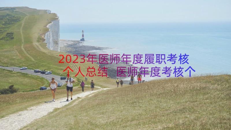 2023年医师年度履职考核个人总结 医师年度考核个人总结(实用8篇)