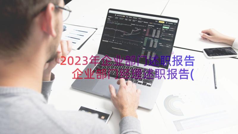 2023年企业部门述职报告 企业部门经理述职报告(大全8篇)