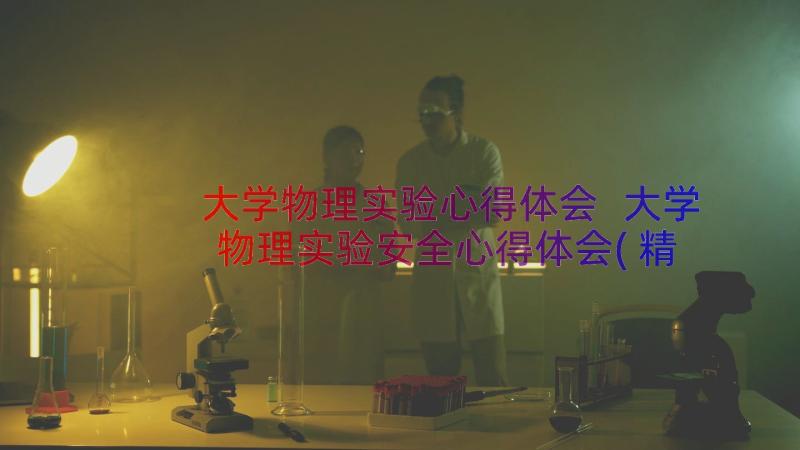 大学物理实验心得体会 大学物理实验安全心得体会(精选8篇)