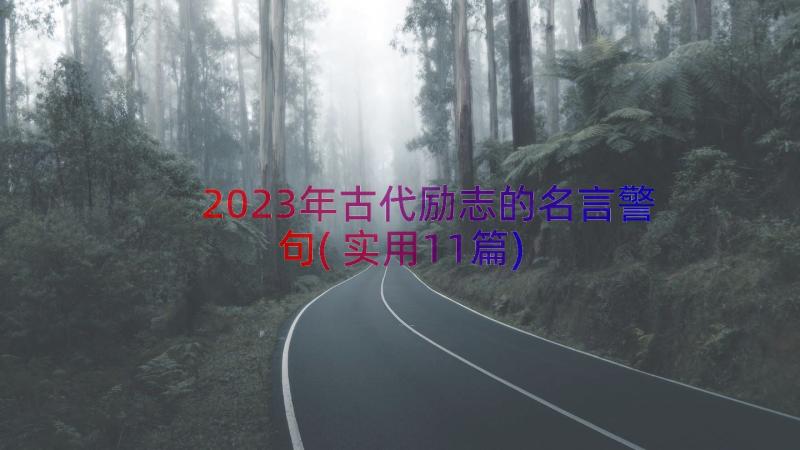 2023年古代励志的名言警句(实用11篇)