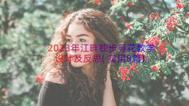2023年江畔独步寻花教学设计及反思(实用8篇)