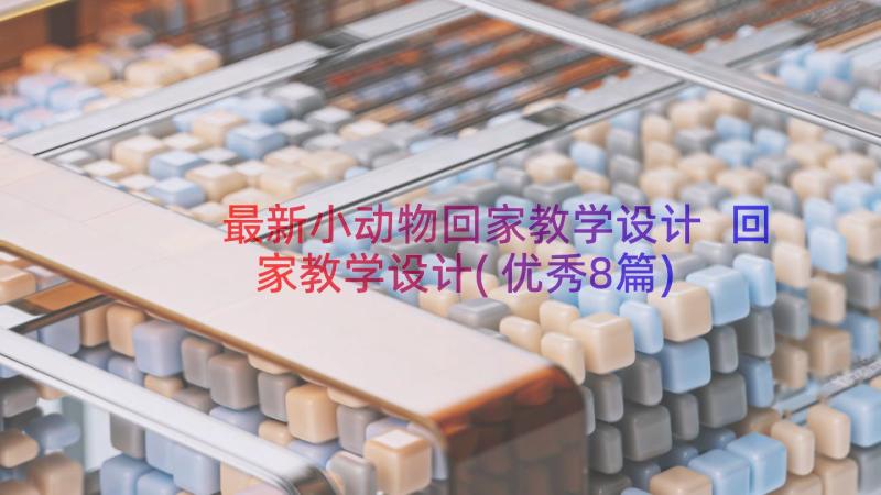 最新小动物回家教学设计 回家教学设计(优秀8篇)