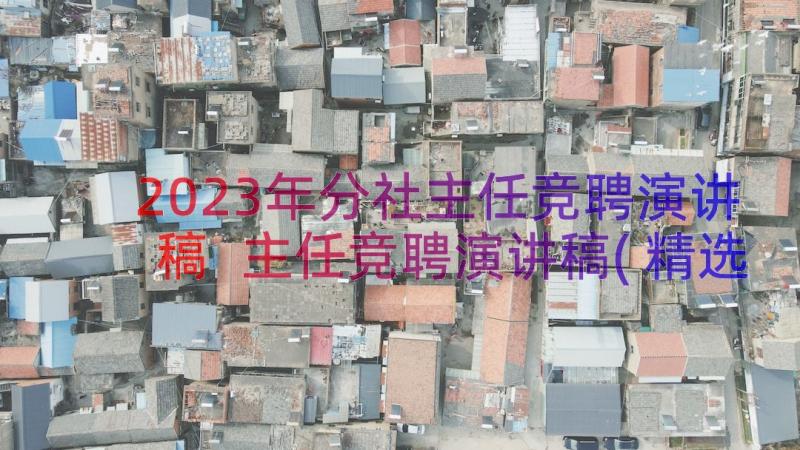 2023年分社主任竞聘演讲稿 主任竞聘演讲稿(精选19篇)