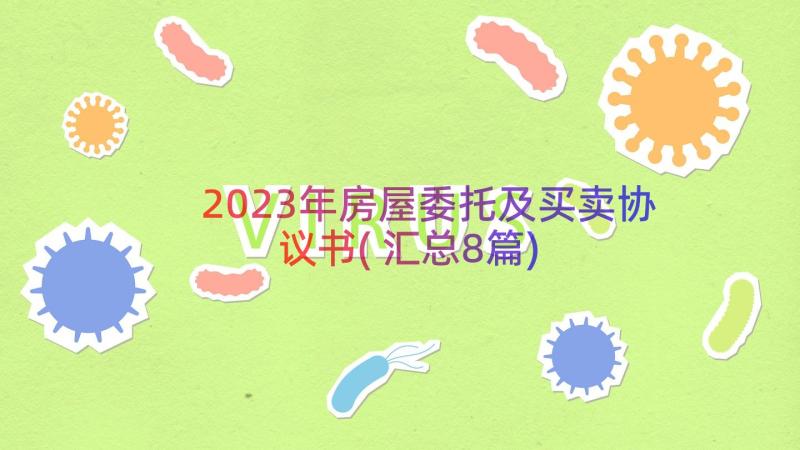 2023年房屋委托及买卖协议书(汇总8篇)