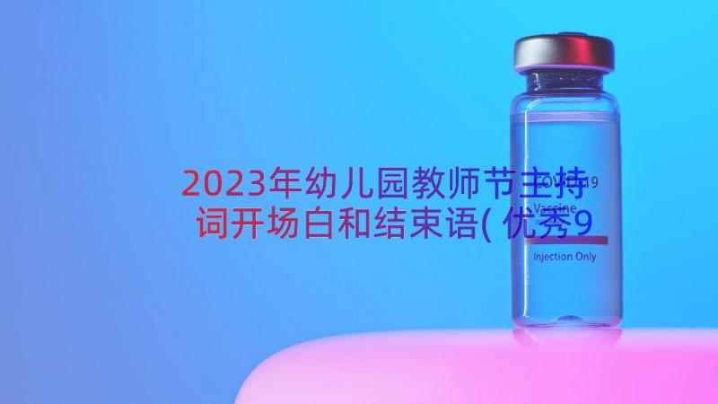 2023年幼儿园教师节主持词开场白和结束语(优秀9篇)